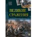 Великие сражения: картонная книжка