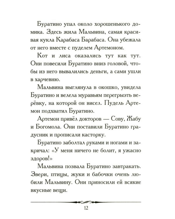 Золотой ключик, или Приключения Буратино: повесть-сказка