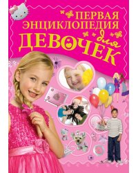 Первая энциклопедия для девочек