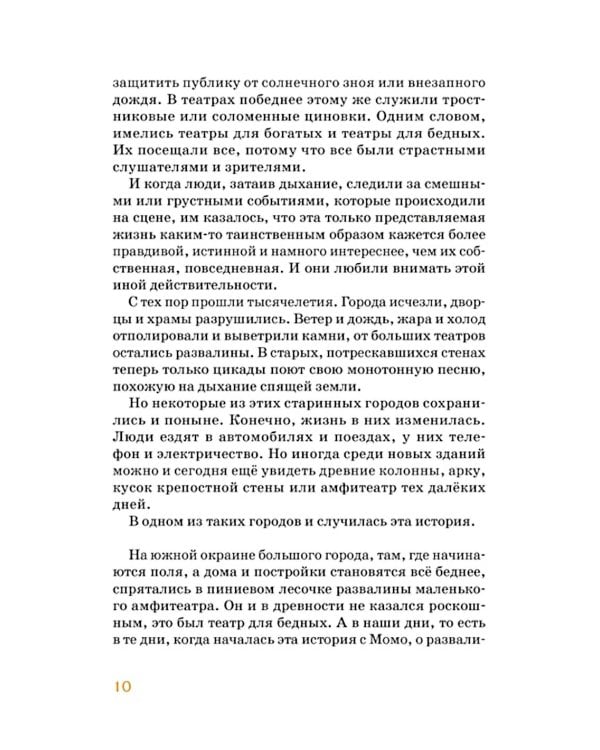 Момо: повесть-сказка