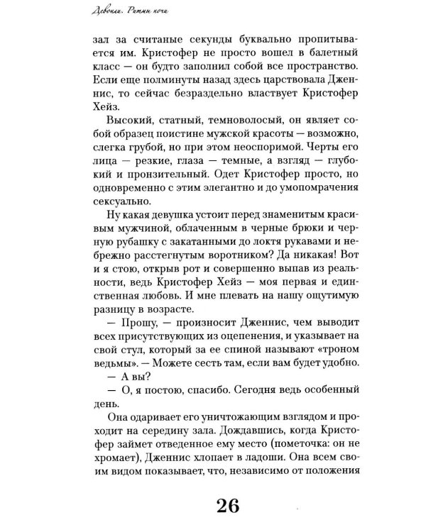 Девонли. Ритмы ночи: роман