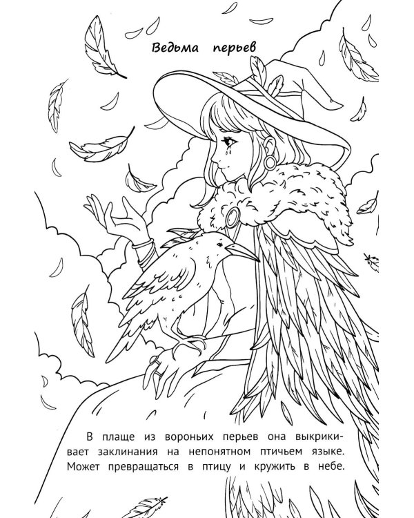 Ведьмы и волшебницы: книжка-раскраска