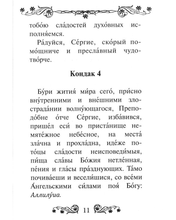 Акафист преподобному Сергию Радонежскому чудотворцу