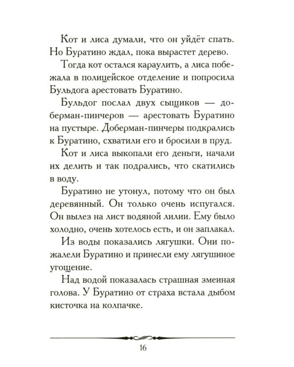 Золотой ключик, или Приключения Буратино: повесть-сказка