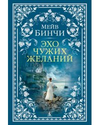 Эхо чужих желаний: роман