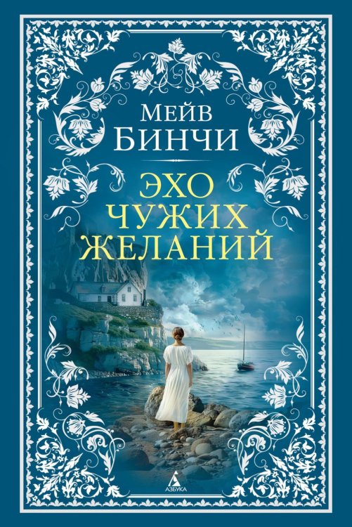 Эхо чужих желаний: роман