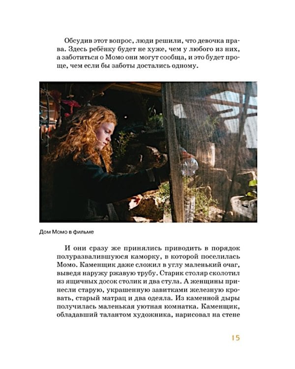 Момо: повесть-сказка