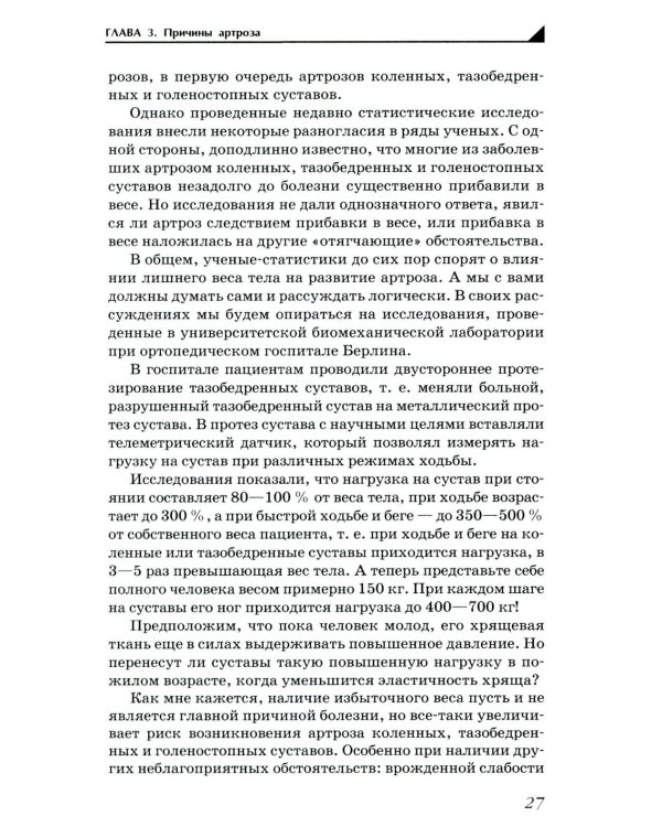 Артроз. Избавляемся от болей в суставах. 3-е изд., перераб