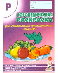 Логопедическая раскраска для закрепления произношения звука "Р". Пособие для логопедов, родителей и детей