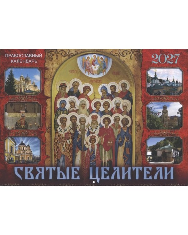 Святые целители: Православный календарь на 2027 год (перекидной)