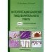 Интерпретация биопсий пищеварительного тракта. Т. 2: Новообразования