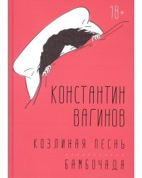 Козлиная песнь. Бамбочада: романы