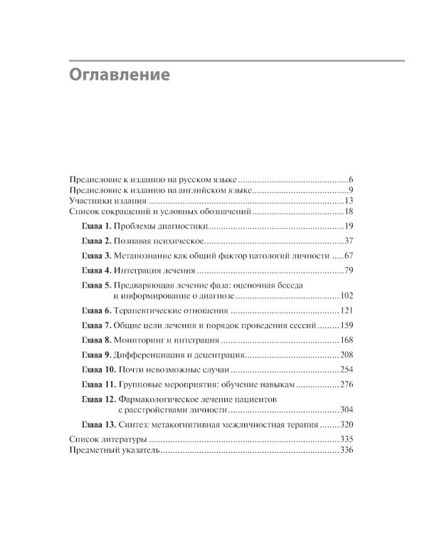 Сложные случаи расстройств личности. Метакогнитивная межличностная терапия