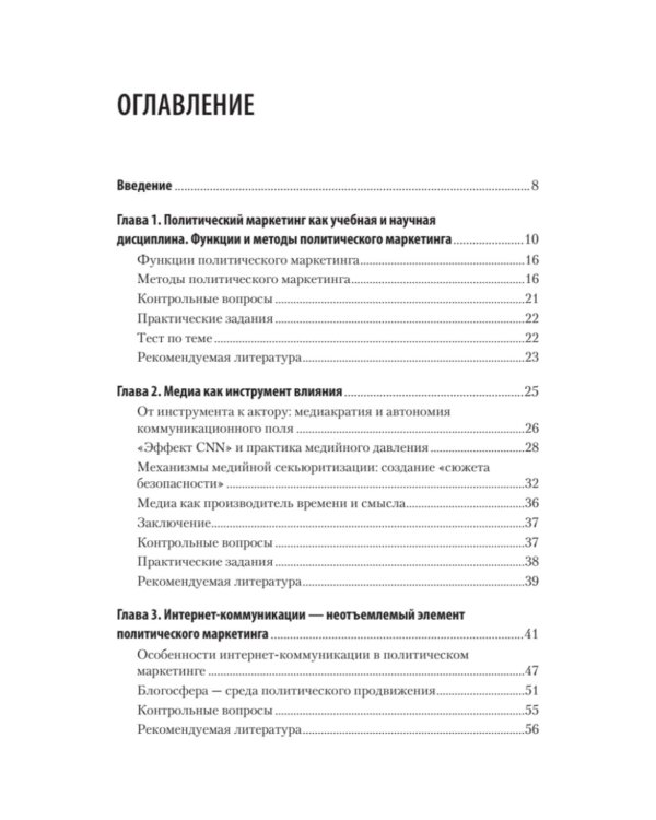 Политический маркетинг. Учебник для вузов