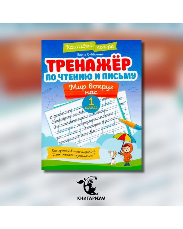 Тренажер по чтению и письму. 1 класс. Мир вокруг нас