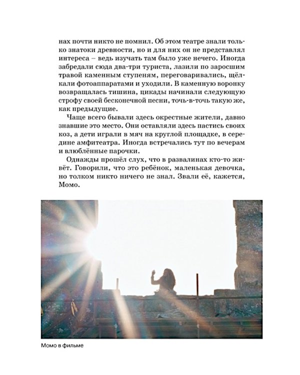 Момо: повесть-сказка