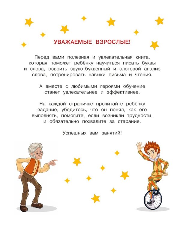 Буратино. Читаем и пишем. Книга с развивающими заданиями