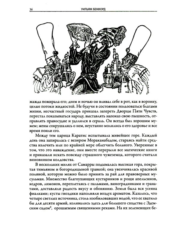 Ватек. Арабская сказка