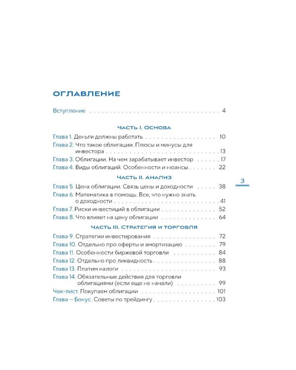 Облигации 2.0. Практическое руководство по грамотному инвестированию