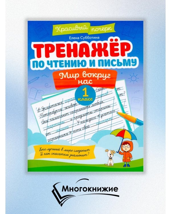 Тренажер по чтению и письму. 1 класс. Мир вокруг нас