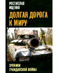 Долгая дорога к миру. Хроники гражданской войны