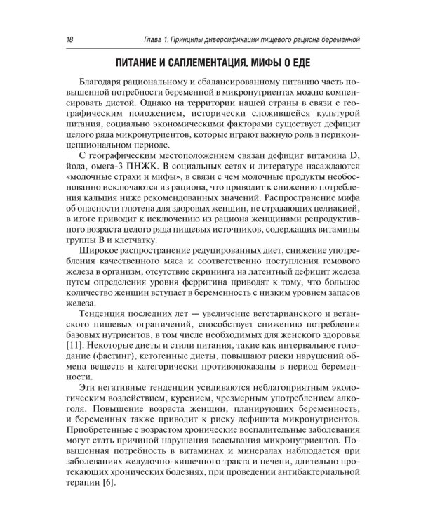 Витаминно-минеральный комплекс при беременности. 2-е изд., перераб.и доп