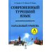 Современный турецкий язык: Практический курс. Начальный уровень A (А1 + А2). Ключи ко всем упражнениям и тестам. Турецко-русский словарь (5000 слов) Современный турецкий язык: Практический курс. Начальный уровень A (А1 + А2). Ключи ко всем упражнениям и тестам. Турецко-русский словарь (5000 слов)