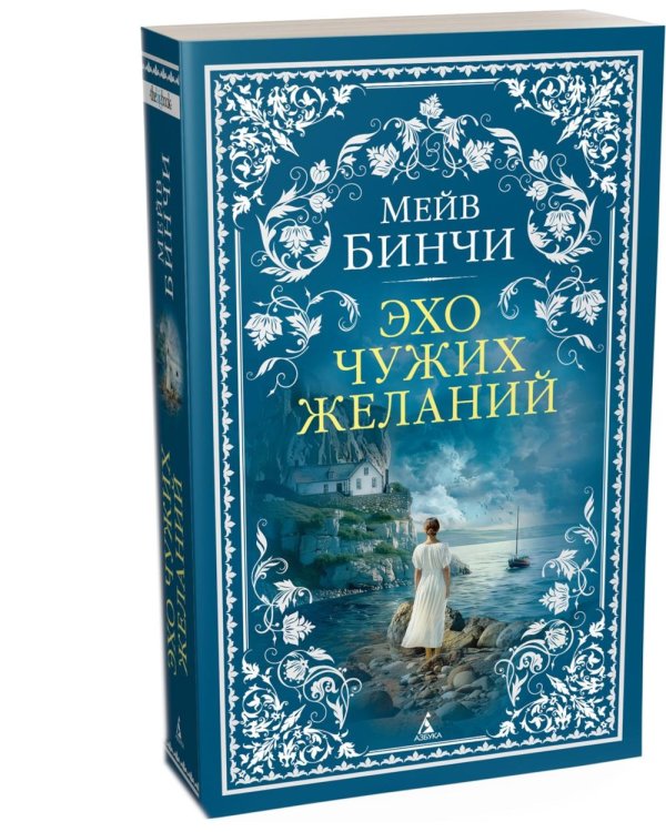 Эхо чужих желаний: роман