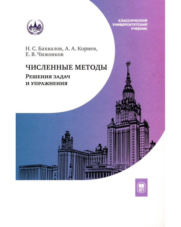 Численные методы. Решения задач и упражнения: Учебное пособие. 3-е изд., доп