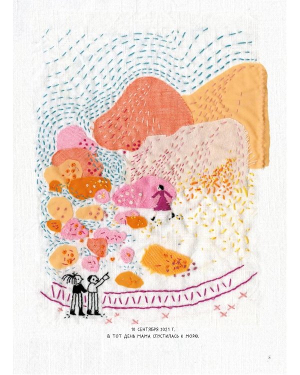 Вышивая раны: комикс