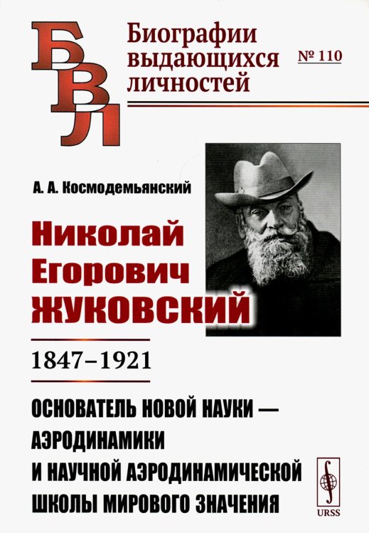 Николай Егорович Жуковский: 1847-1921. Основатель новой науки - аэродинамики и научной аэродинамической школы мирового значения