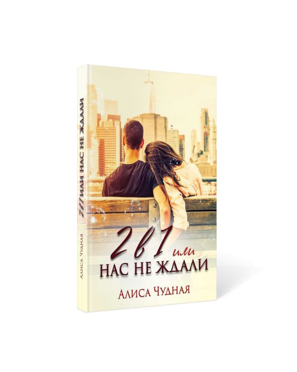 2 в 1 или Нас не ждали