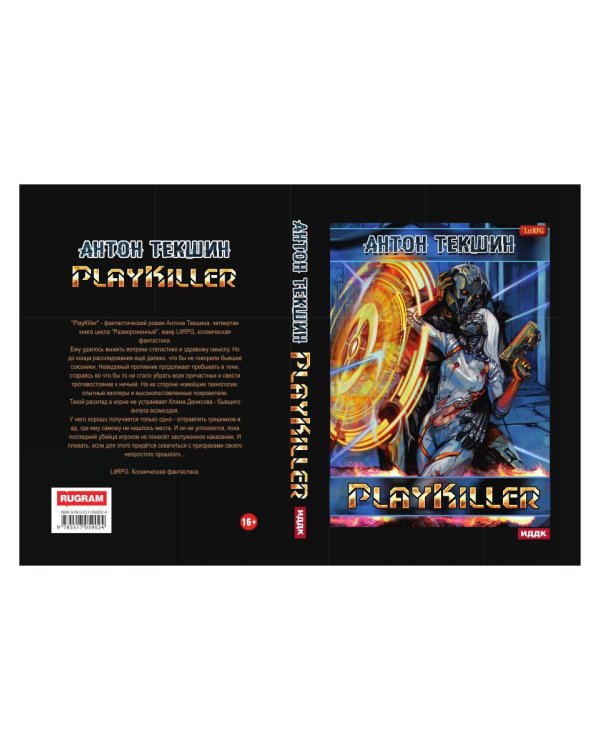 Размороженный. Книга 4. PlayKiller