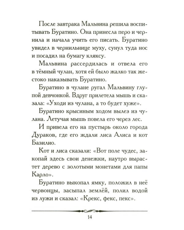 Золотой ключик, или Приключения Буратино: повесть-сказка