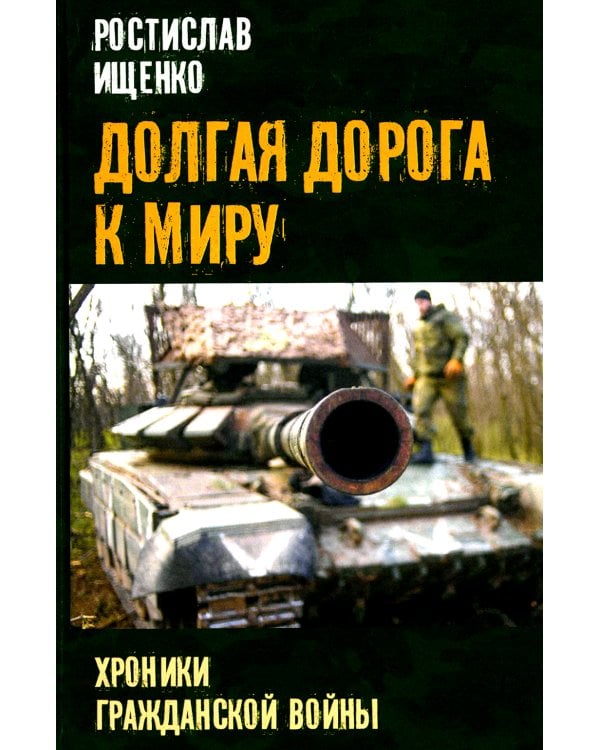 Долгая дорога к миру. Хроники гражданской войны
