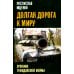 Долгая дорога к миру. Хроники гражданской войны