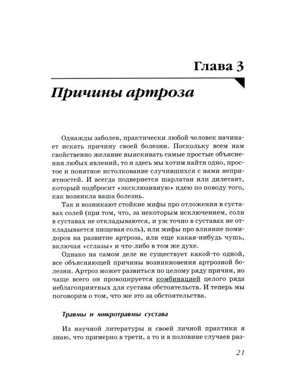 Артроз. Избавляемся от болей в суставах. 3-е изд., перераб