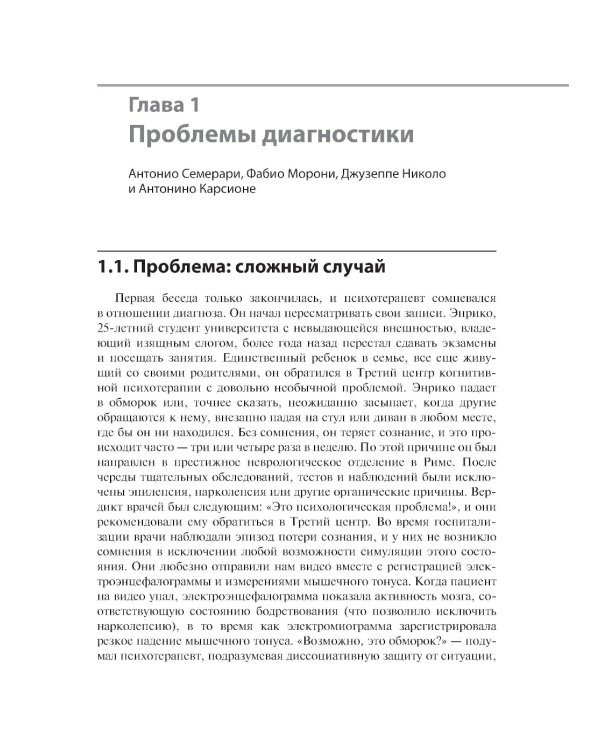 Сложные случаи расстройств личности. Метакогнитивная межличностная терапия