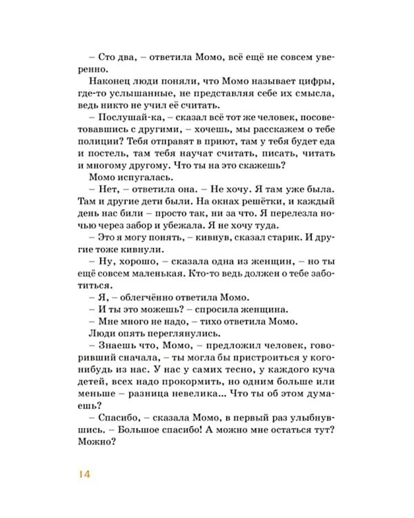 Момо: повесть-сказка