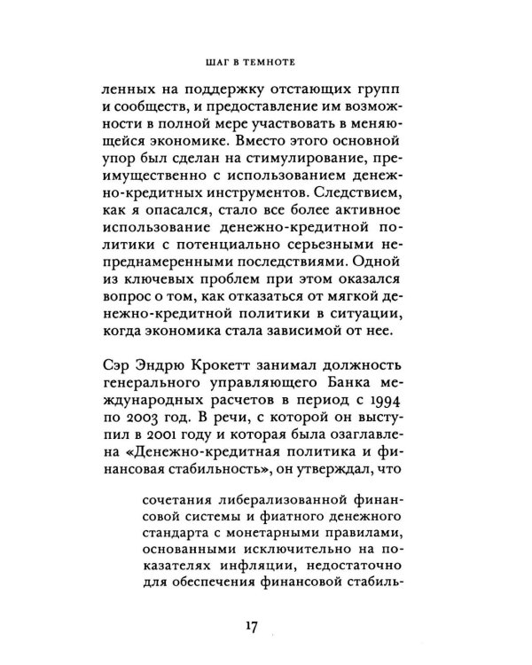 Денежно-кредитная политика и ее непреднамеренные последствия