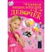 Первая энциклопедия для девочек
