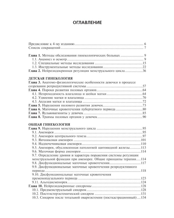 Гинекология: Учебник. 4-е изд., перераб. и доп