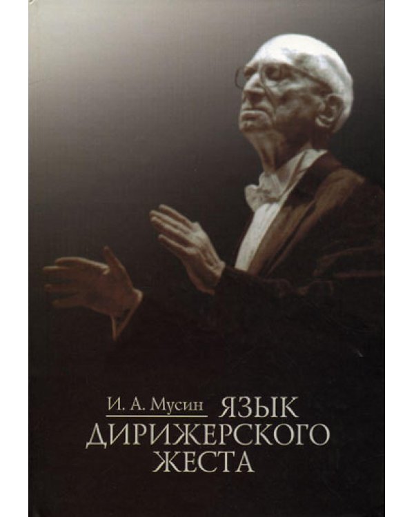 Язык дирижерского жеста
