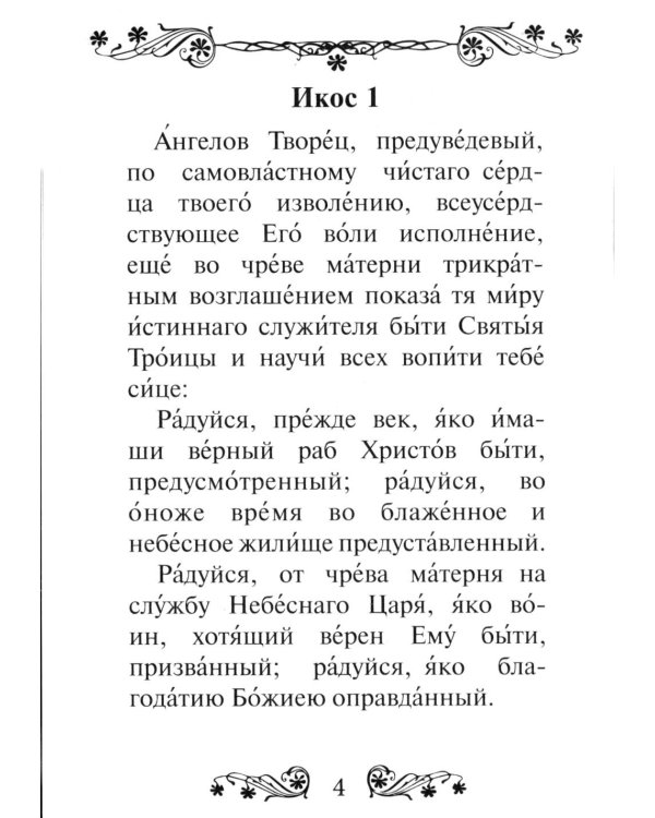 Акафист преподобному Сергию Радонежскому чудотворцу