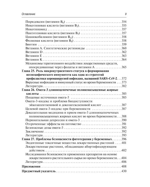 Витаминно-минеральный комплекс при беременности. 2-е изд., перераб.и доп