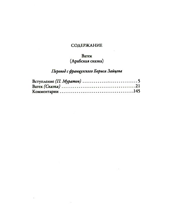 Ватек. Арабская сказка
