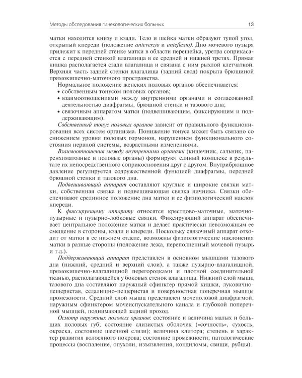 Гинекология: Учебник. 4-е изд., перераб. и доп