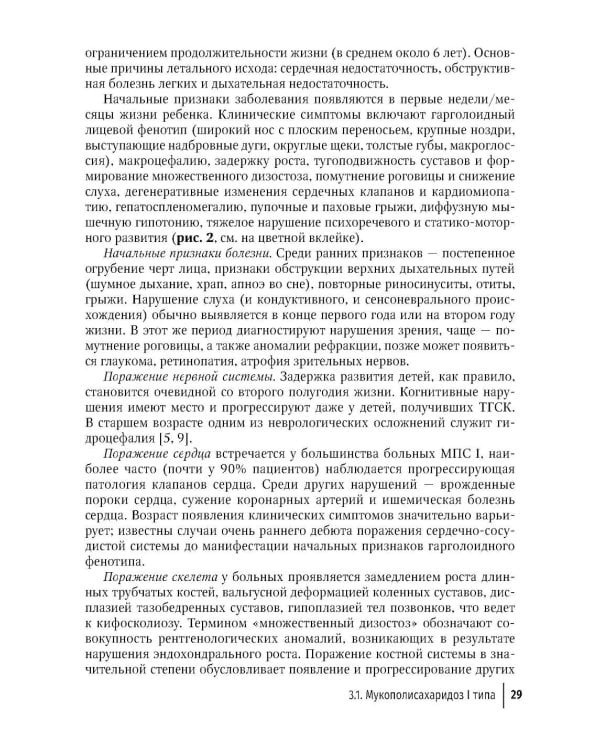 Мукополисахаридозы у детей: дифференциальная диагностика и лечение: Учебное пособие для врачей