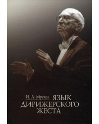 Язык дирижерского жеста