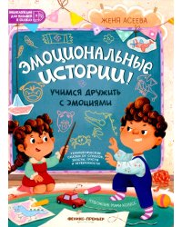 Эмоциональные истории! Учимся дружить с эмоциями